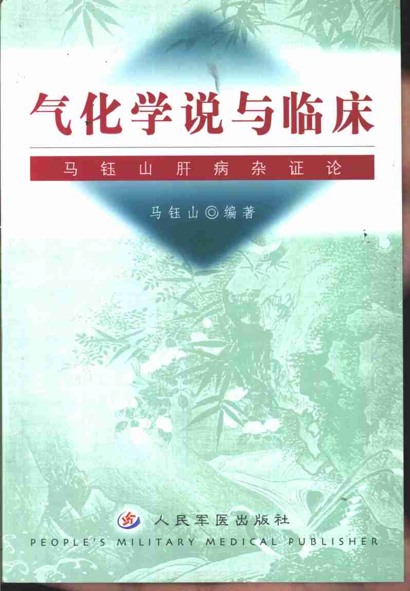 气化学说与临床  马钰山肝病杂证论